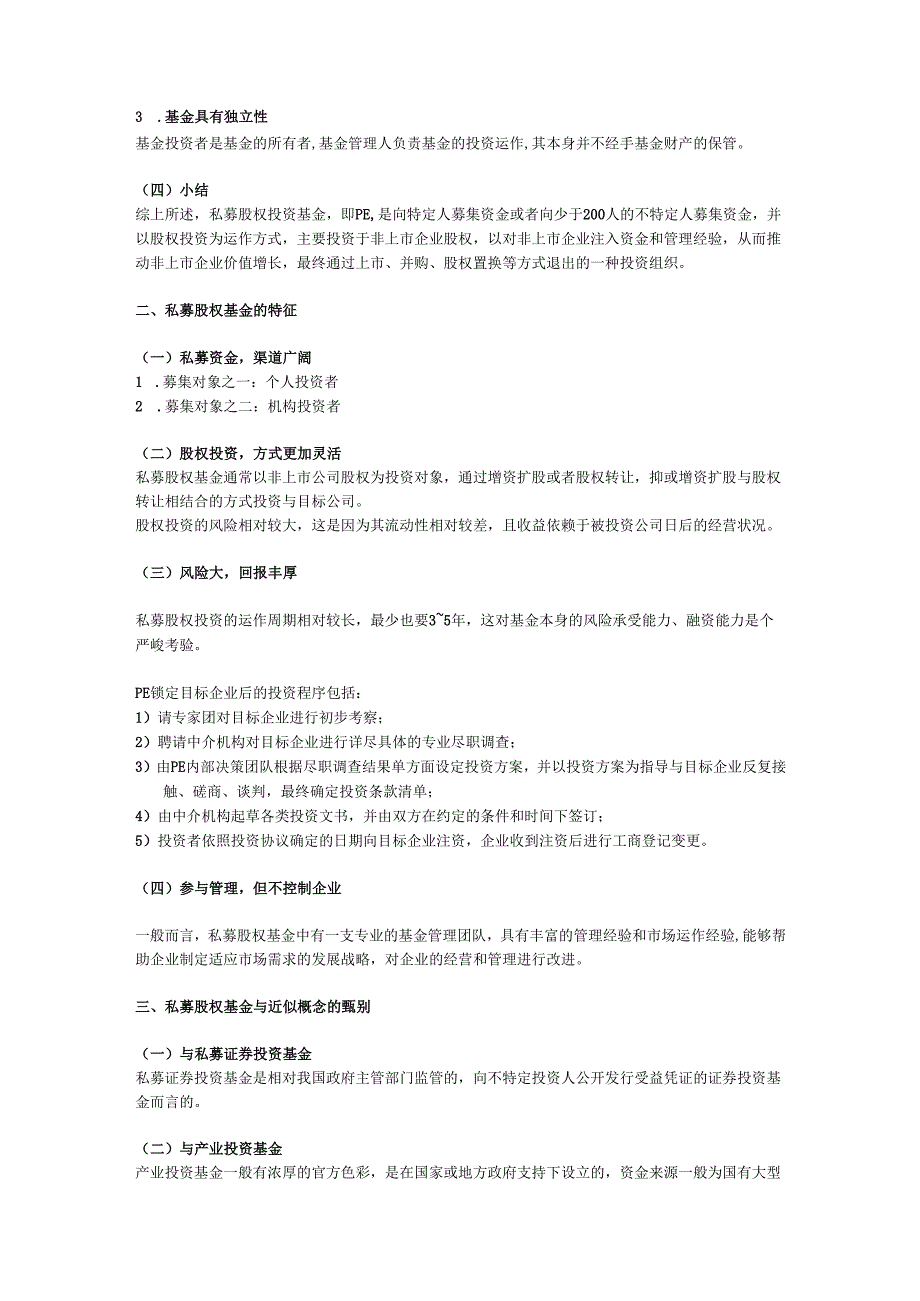 中国PE的法律解读.docx_第2页