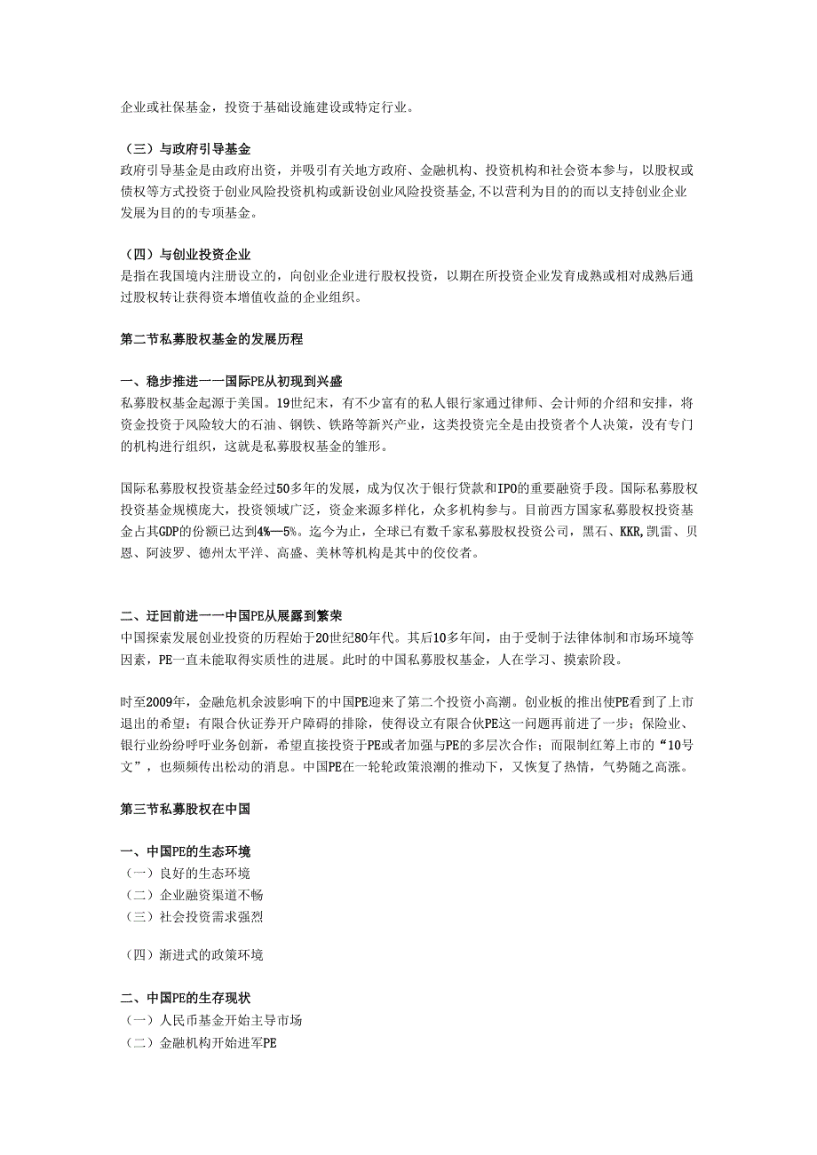中国PE的法律解读.docx_第3页