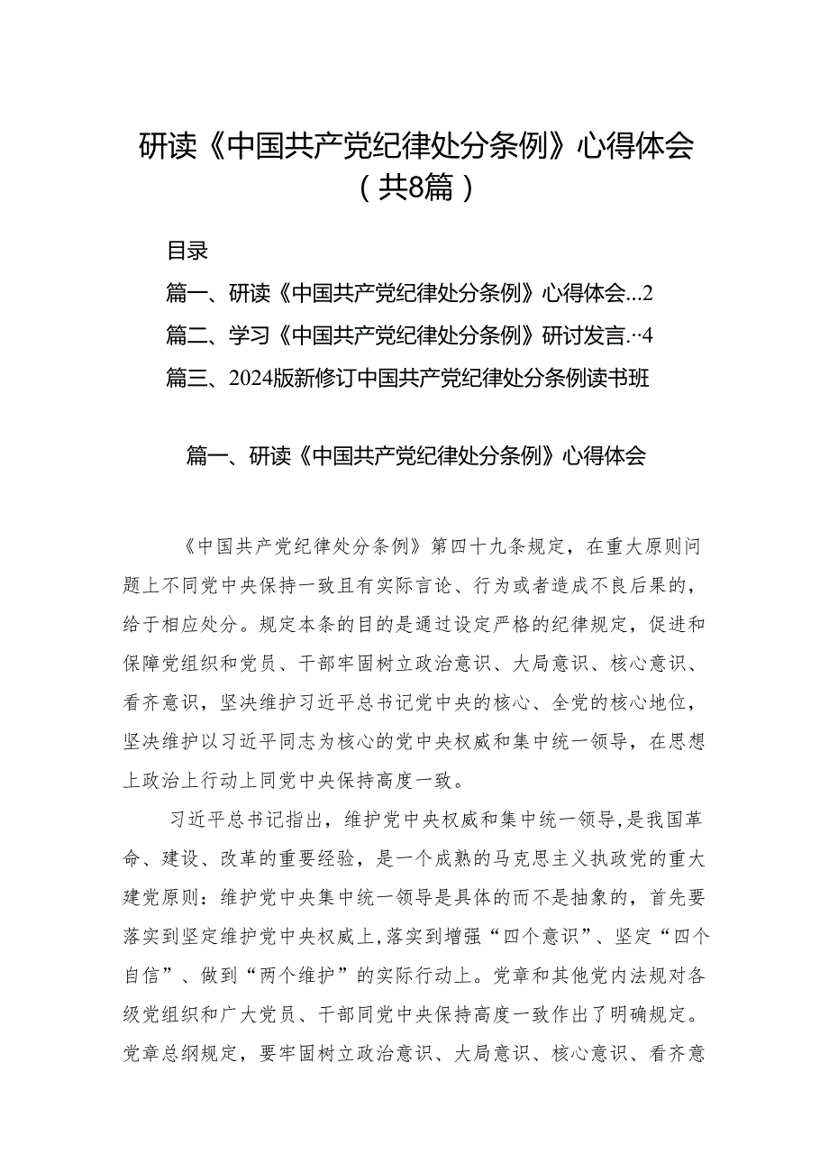 研读《中国共产党纪律处分条例》心得体会8篇（最新版）.docx_第1页