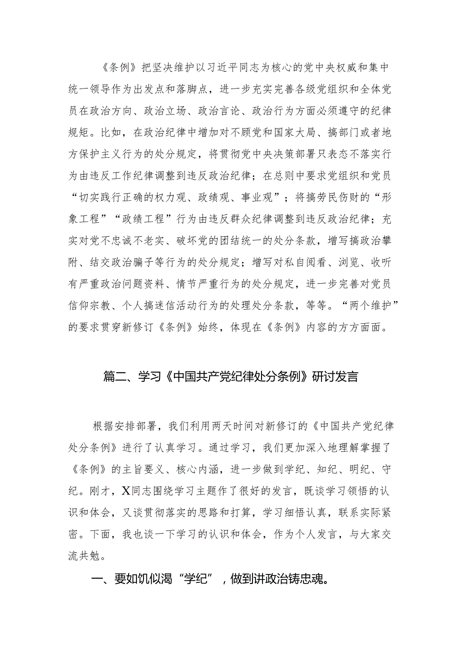 研读《中国共产党纪律处分条例》心得体会8篇（最新版）.docx_第3页
