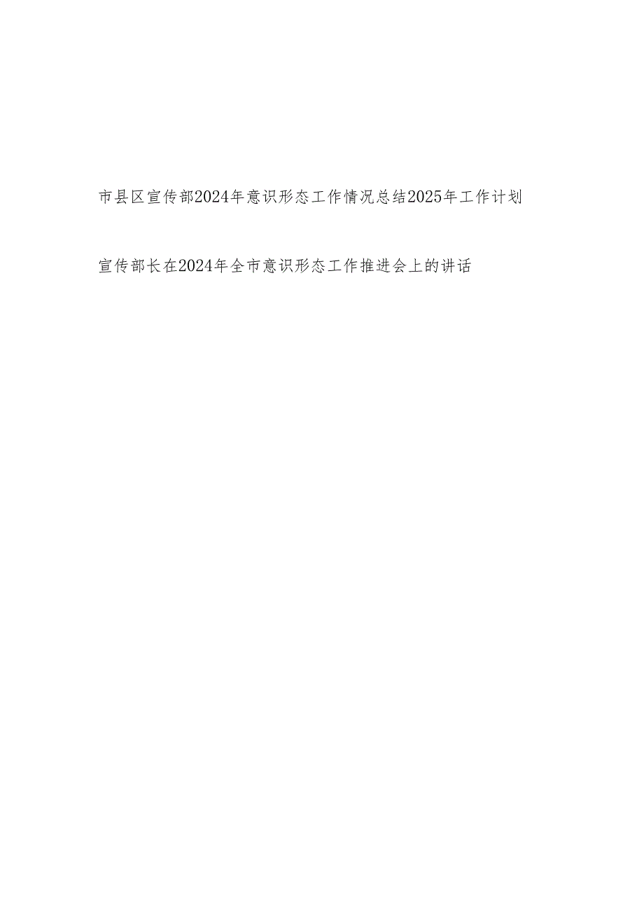 市县区宣传部2024年意识形态工作情况总结2025年工作计划和宣传部长在2024年全市意识形态工作推进会上的讲话.docx_第1页