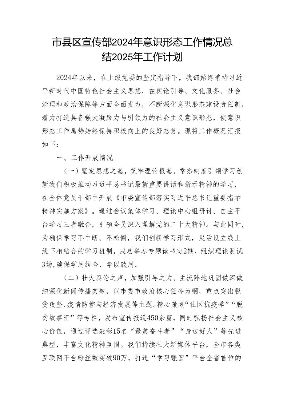 市县区宣传部2024年意识形态工作情况总结2025年工作计划和宣传部长在2024年全市意识形态工作推进会上的讲话.docx_第2页