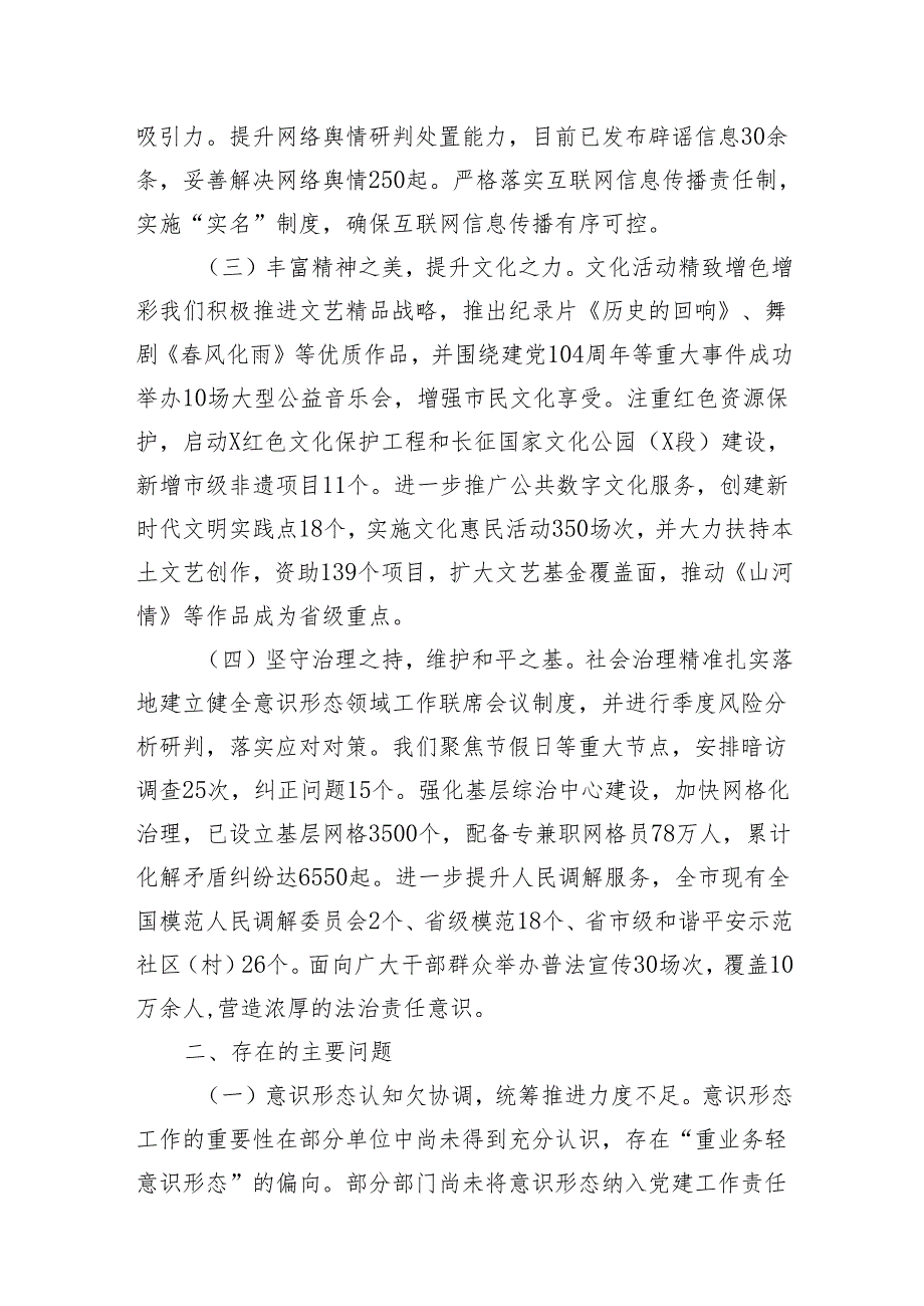 市县区宣传部2024年意识形态工作情况总结2025年工作计划和宣传部长在2024年全市意识形态工作推进会上的讲话.docx_第3页