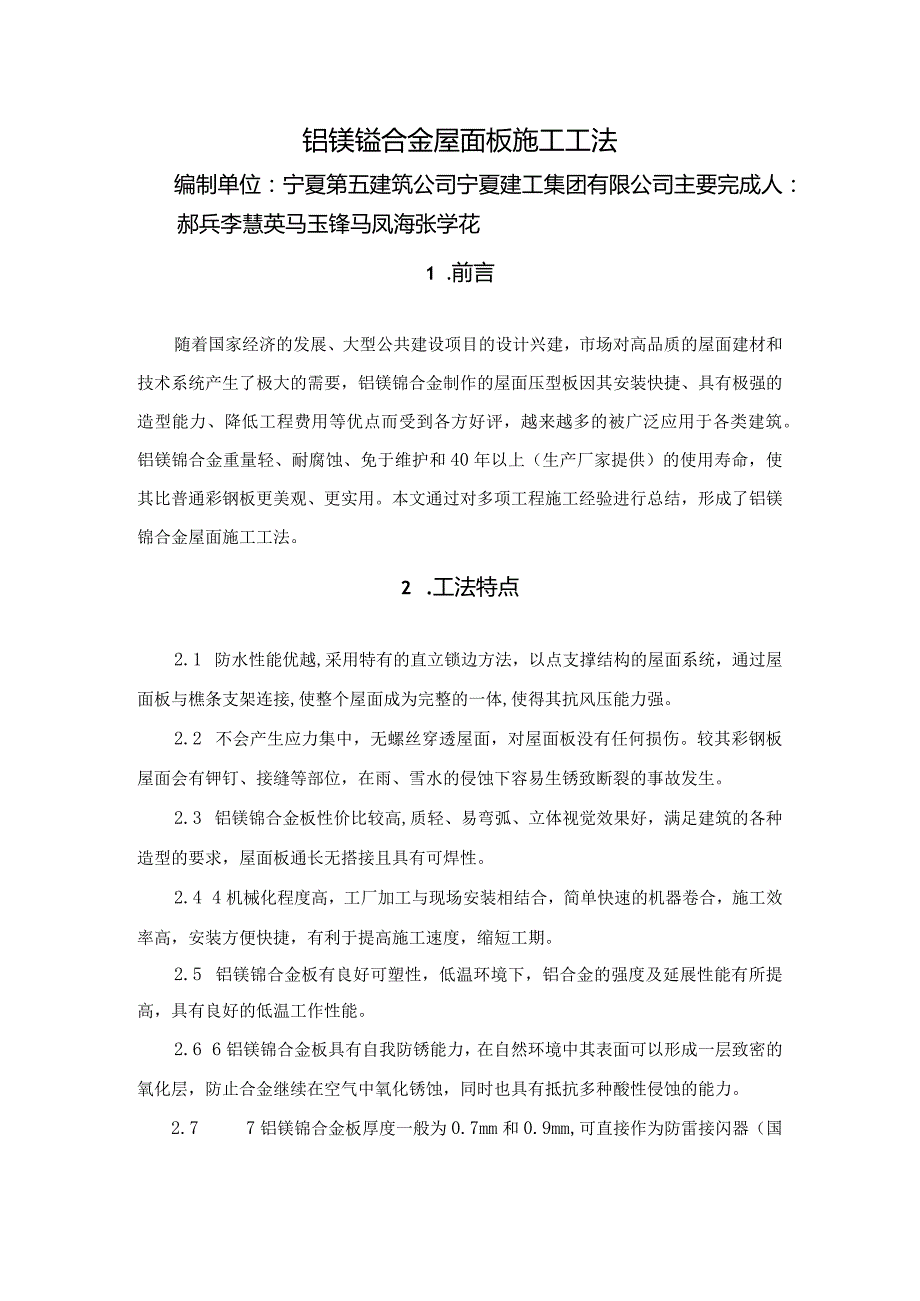 铝镁锰合金屋面板施工工法.docx_第1页