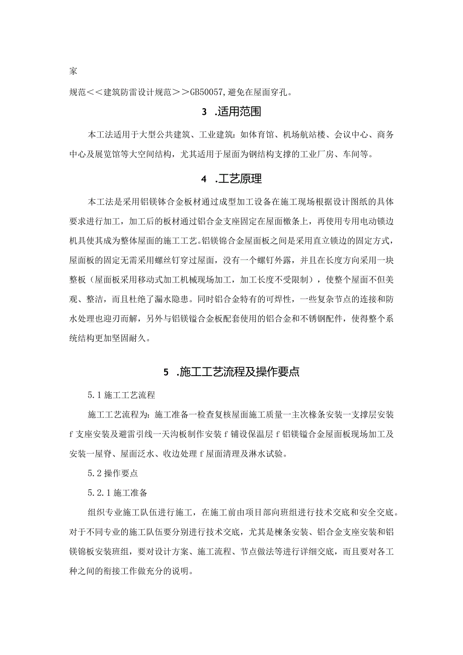 铝镁锰合金屋面板施工工法.docx_第2页