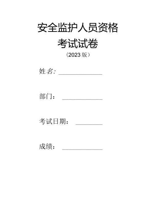 特殊作业考试试题.docx