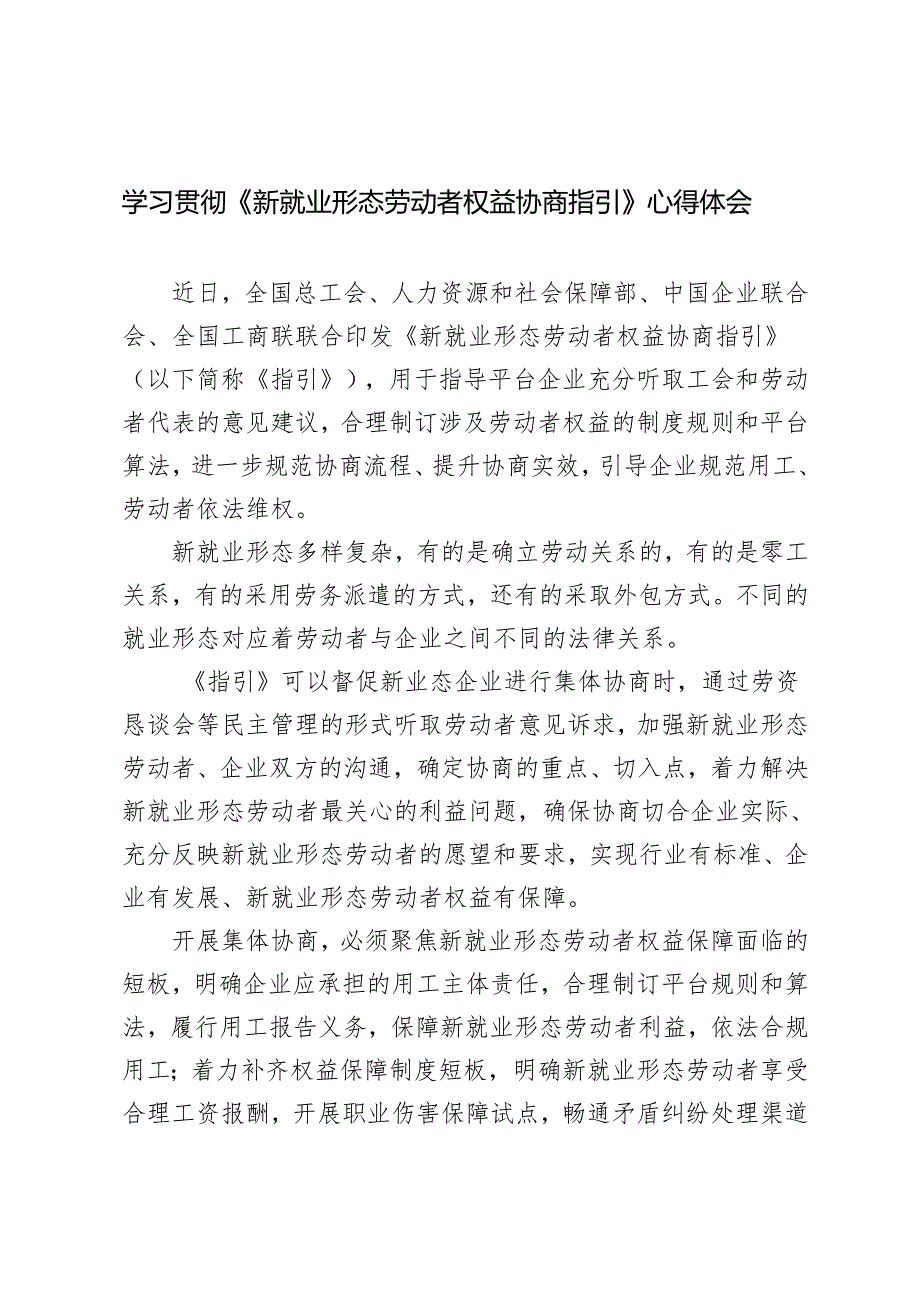 2024年学习《新就业形态劳动者权益协商指引》心得感悟体会.docx_第1页