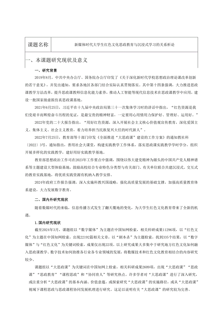 新媒体时代大学生红色文化思政教育与沉浸式学习的关系析论.docx_第1页
