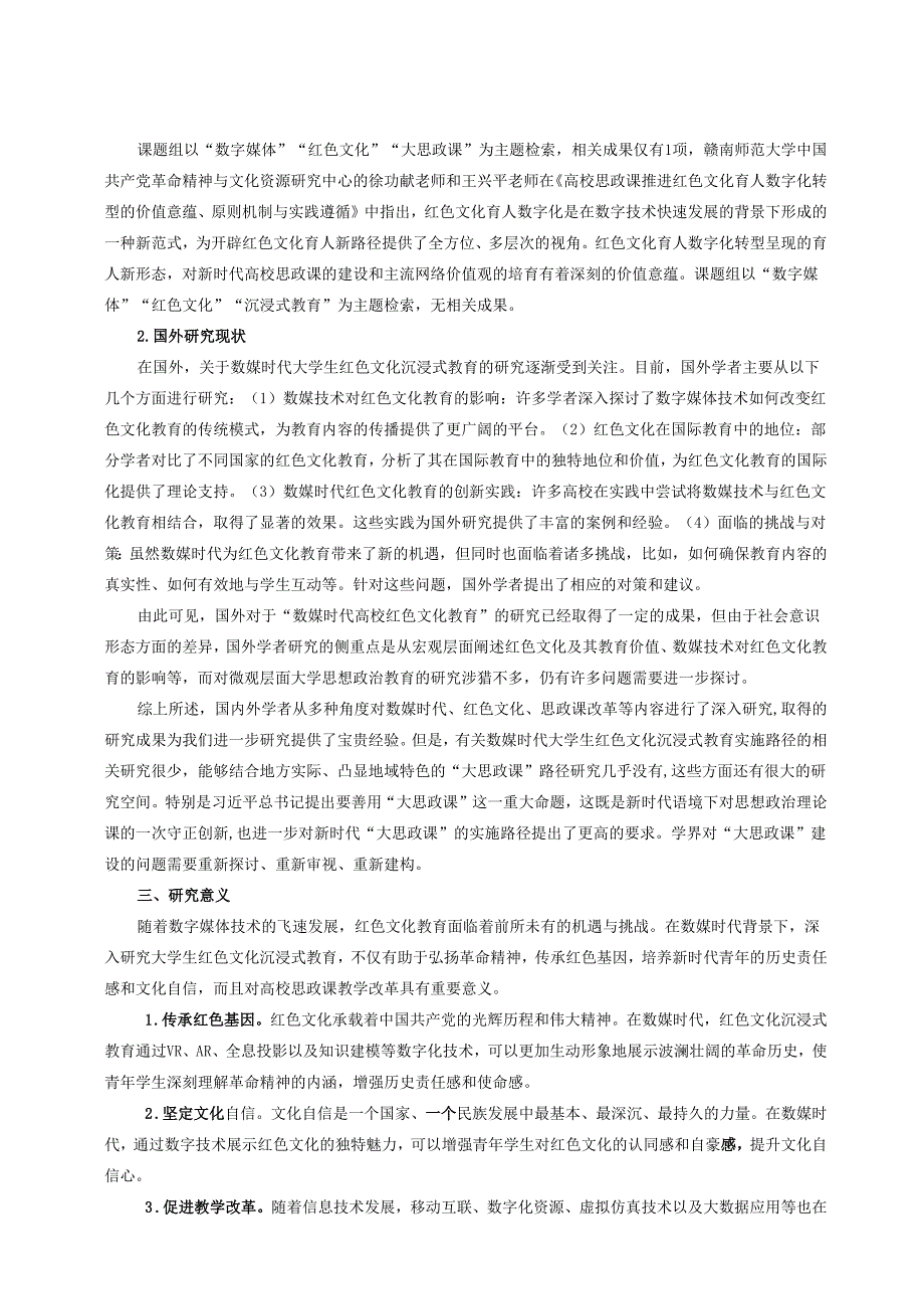 新媒体时代大学生红色文化思政教育与沉浸式学习的关系析论.docx_第2页