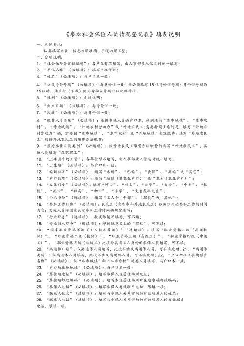 《参加社会保险人员情况登记表》填表说明.docx