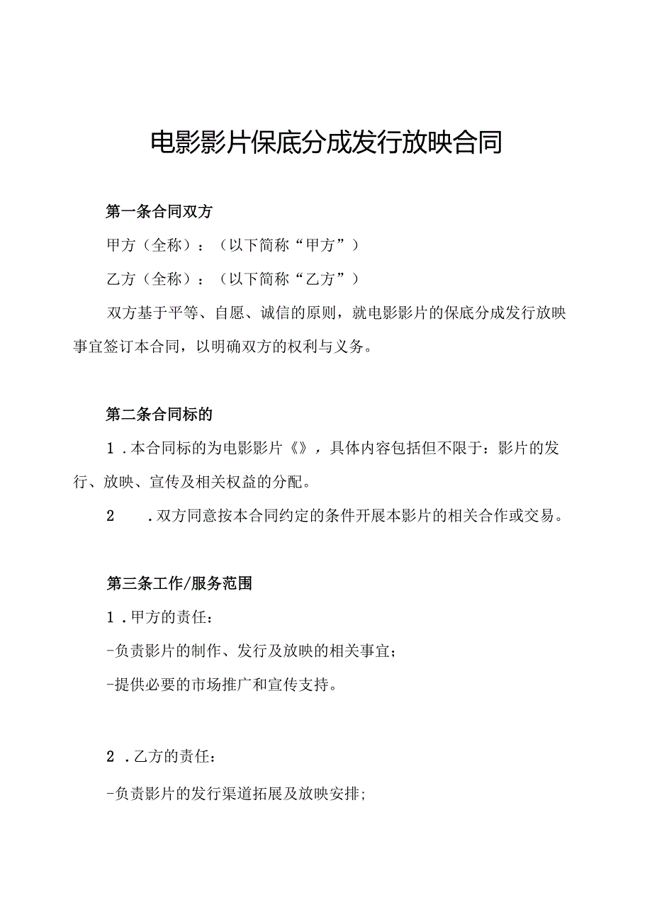 电影影片保底分成发行放映合同.docx_第1页