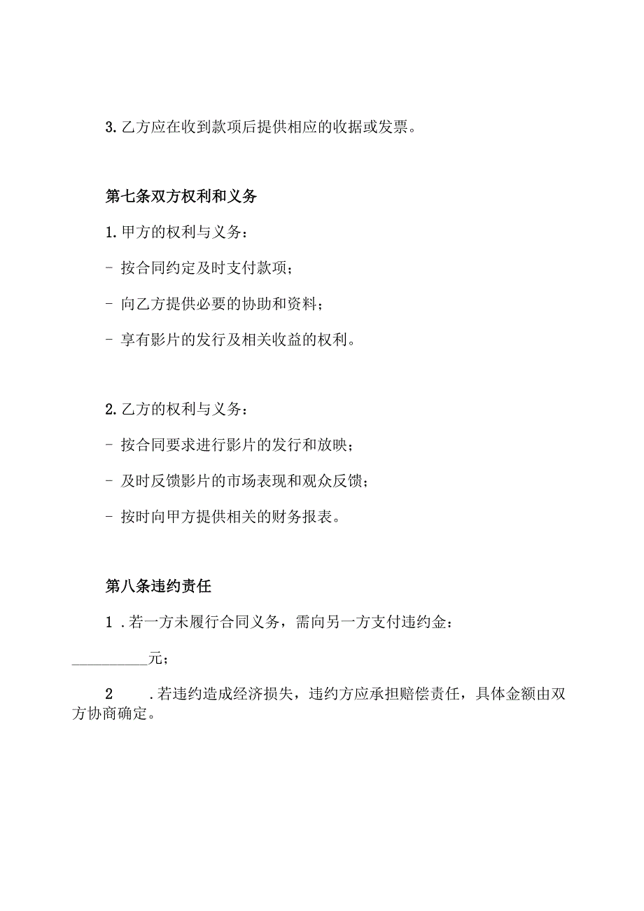 电影影片保底分成发行放映合同.docx_第3页