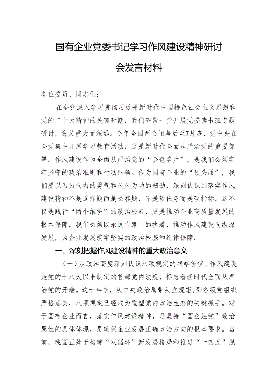2025年国有企业党委书记学习作风建设精神研讨会发言材料.docx_第1页