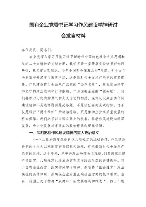 2025年国有企业党委书记学习作风建设精神研讨会发言材料.docx
