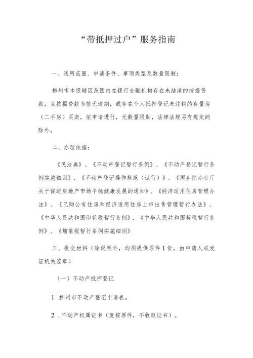 “带抵押过户”服务指南.docx