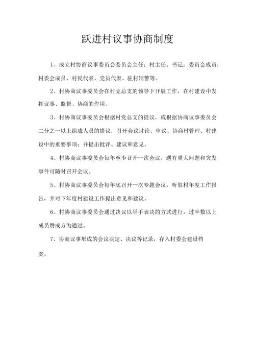 跃进村议事协商制度.docx