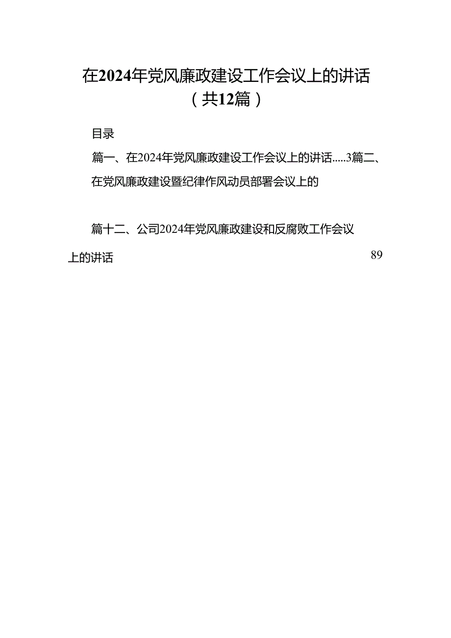 在2024年党风廉政建设工作会议上的讲话12篇（详细版）.docx_第1页