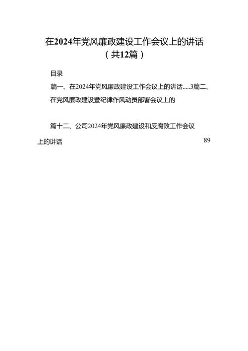 在2024年党风廉政建设工作会议上的讲话12篇（详细版）.docx