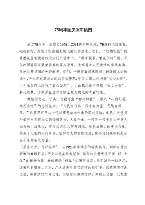 2024年建国75周年国庆节讲话稿演讲稿5篇.docx
