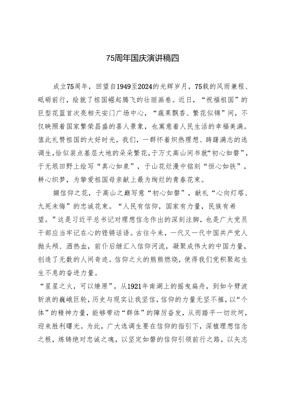 2024年建国75周年国庆节讲话稿演讲稿5篇.docx_第1页