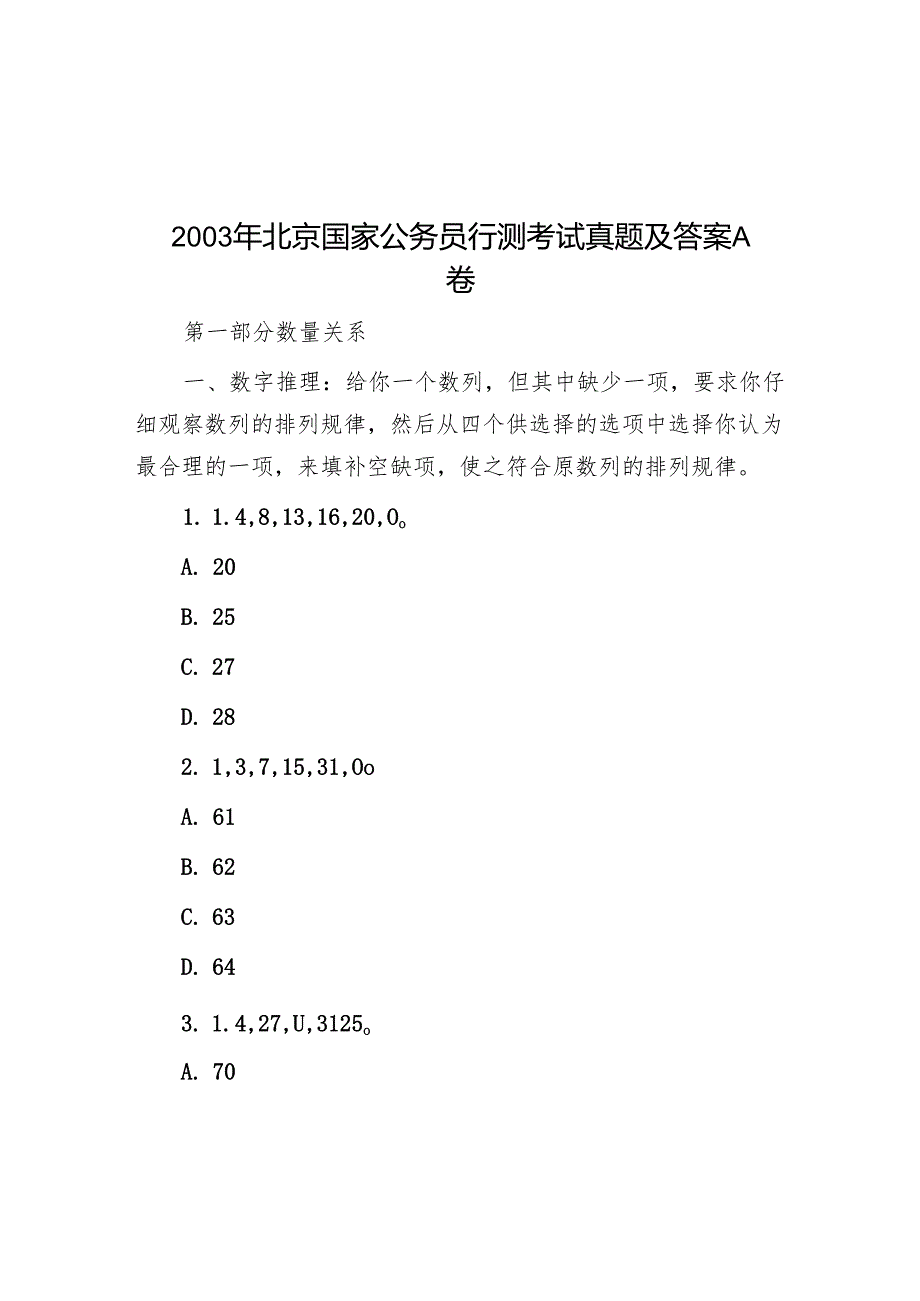 2003年北京国家公务员行测考试真题及答案A卷.docx_第1页