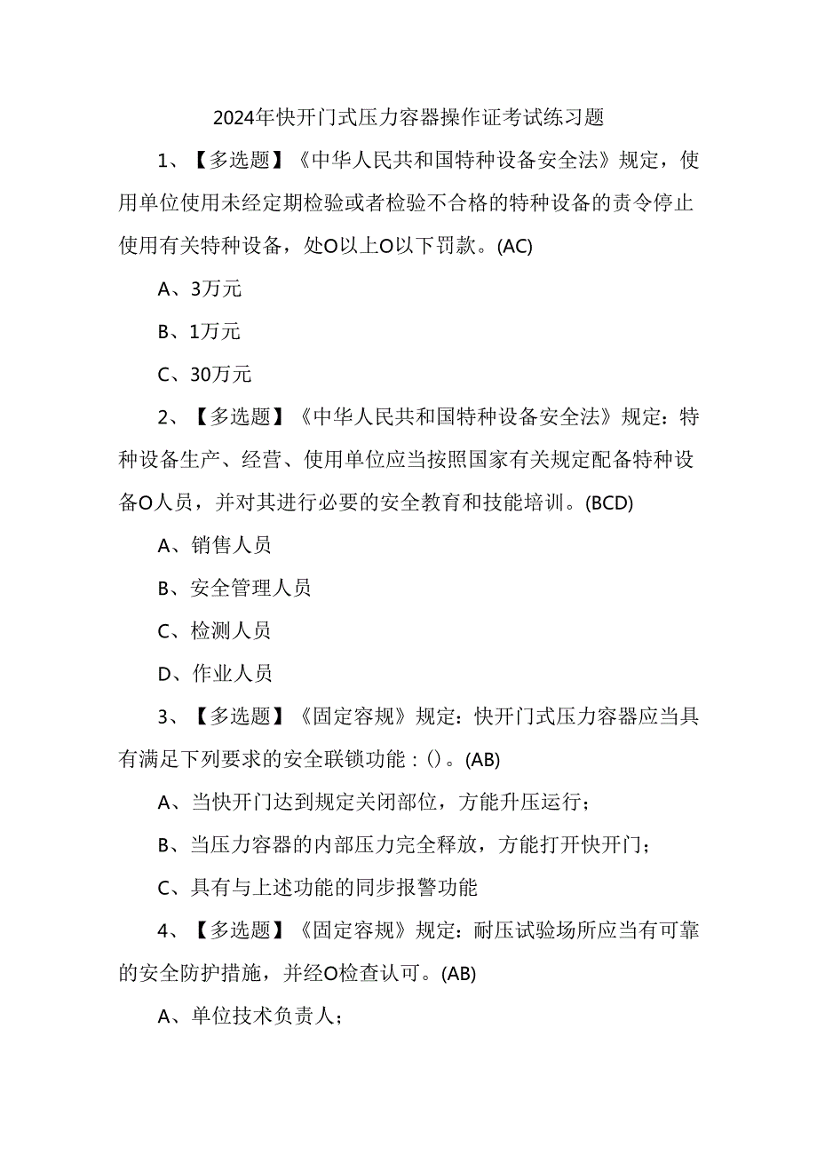 2024年快开门式压力容器操作证考试练习题.docx_第1页