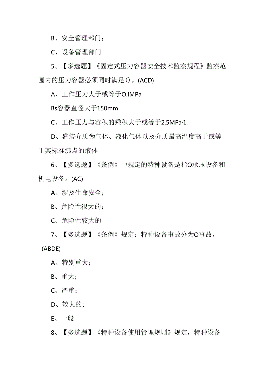 2024年快开门式压力容器操作证考试练习题.docx_第2页
