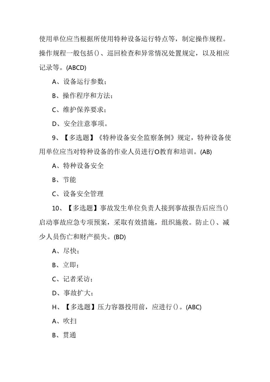 2024年快开门式压力容器操作证考试练习题.docx_第3页