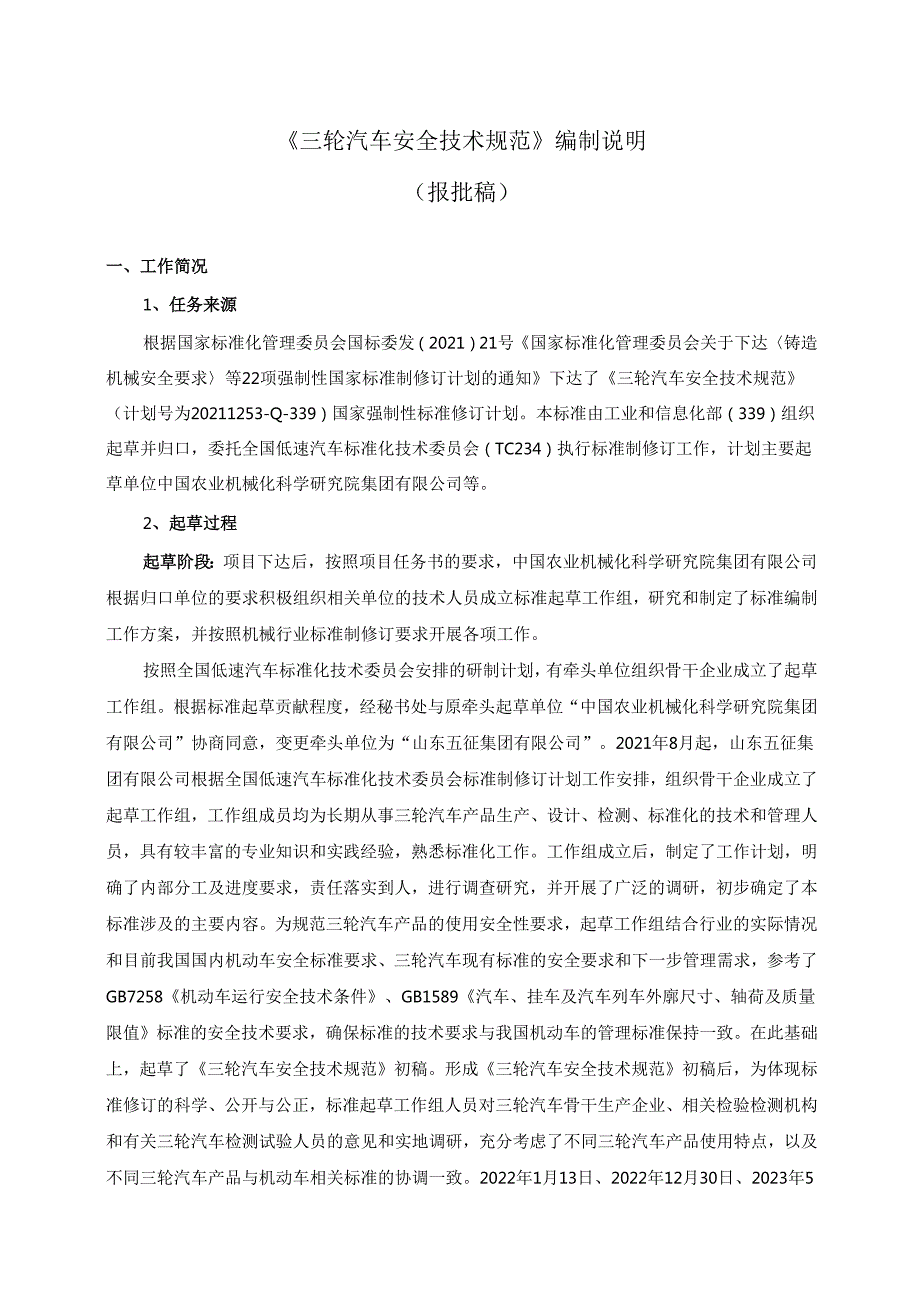 三轮汽车 安全技术规范（报批稿）编制说明.docx_第1页