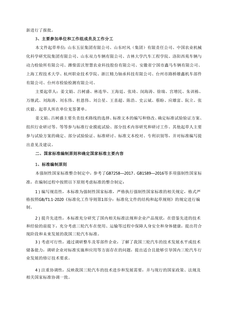 三轮汽车 安全技术规范（报批稿）编制说明.docx_第3页