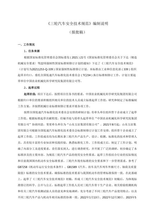 三轮汽车 安全技术规范（报批稿）编制说明.docx