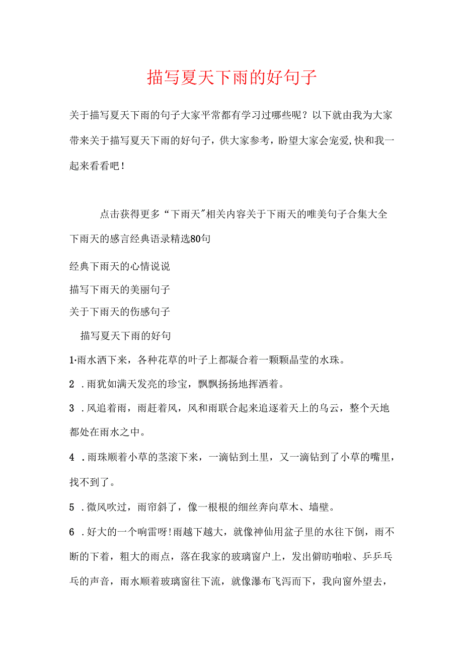 描写夏天下雨的好句子.docx_第1页