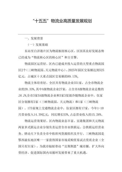 “十五五”物流业高质量发展规划.docx