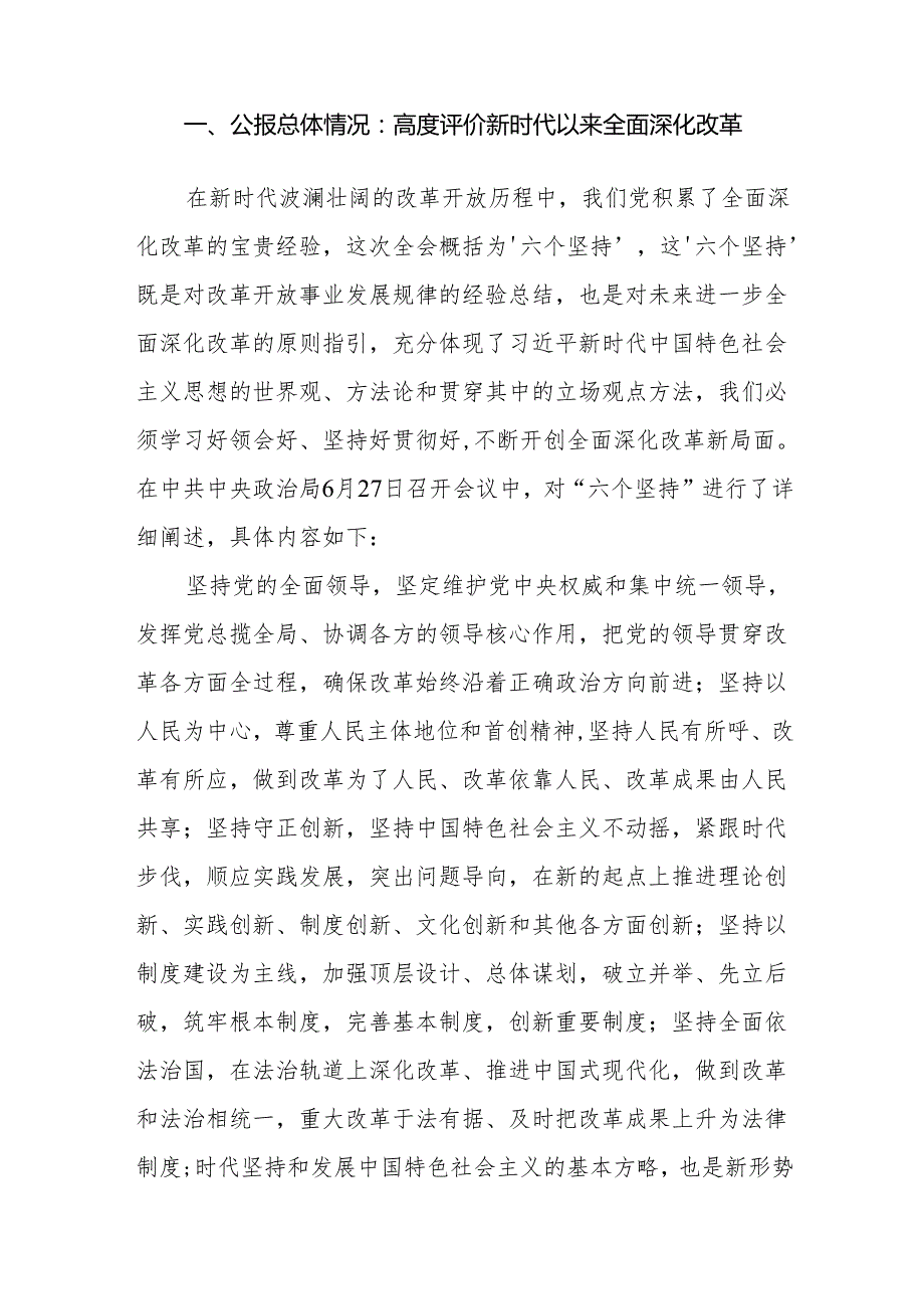 学习贯彻二十三中全会宣讲稿3篇《党的二十三中全会精神》党课讲稿.docx_第2页