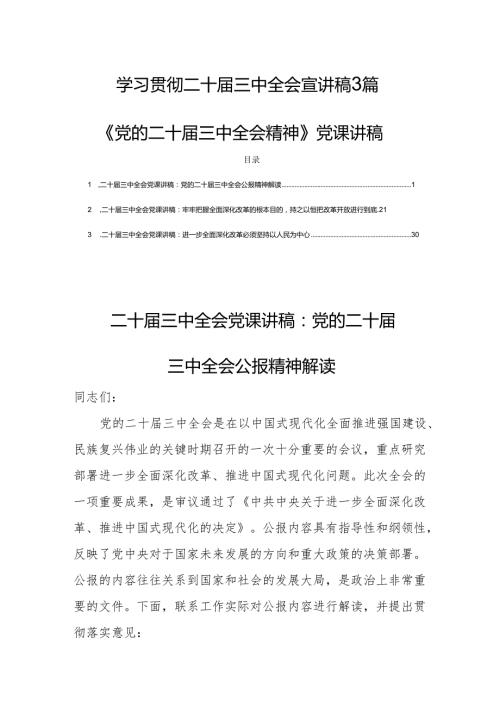 学习贯彻二十三中全会宣讲稿3篇《党的二十三中全会精神》党课讲稿.docx