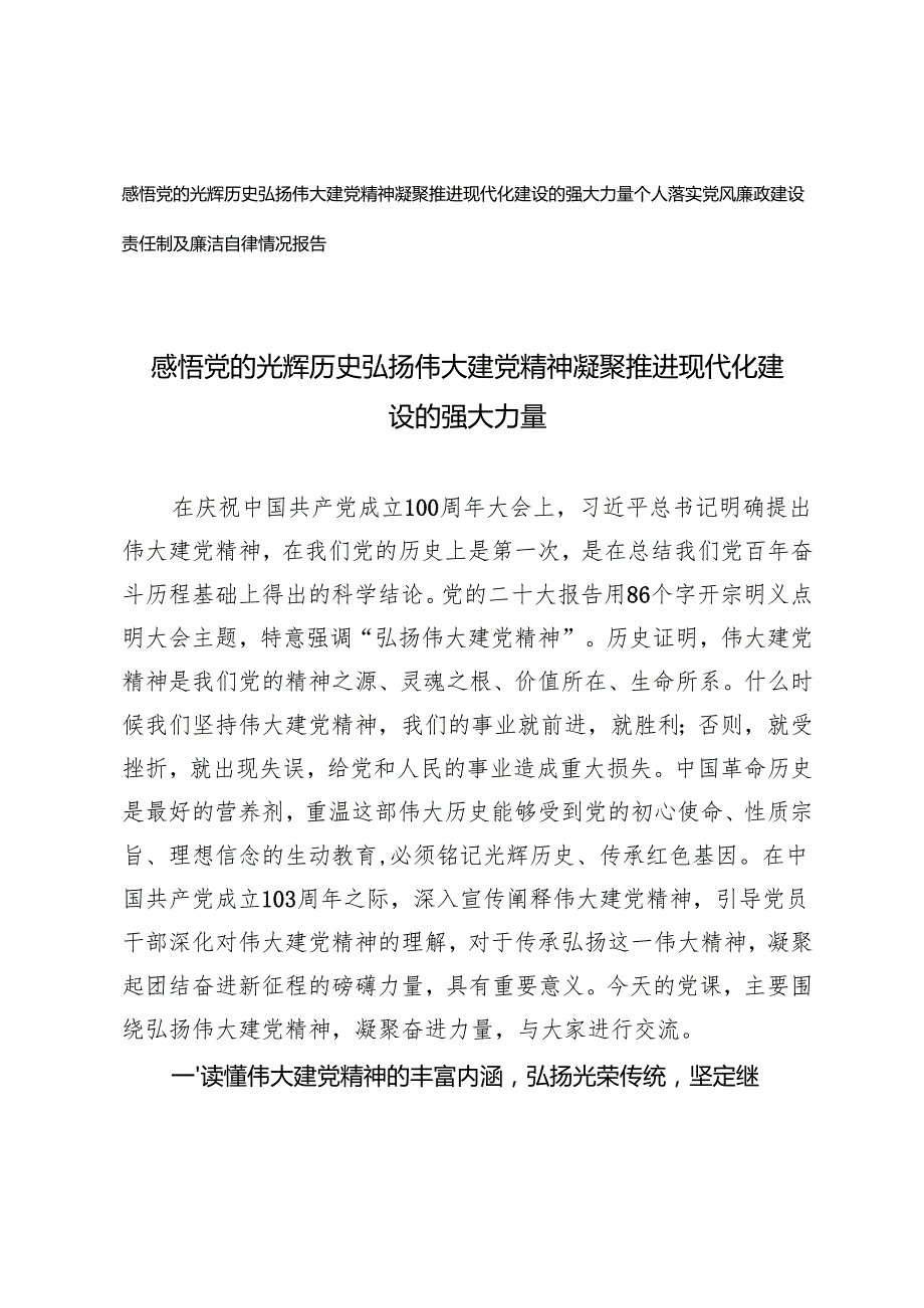 2024年党课讲稿弘扬伟大建党精神 凝聚推进现代化建设的强大力量（个人落实党风廉政建设责任制及廉洁自律情况报告）.docx_第1页