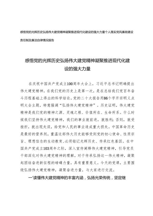 2024年党课讲稿弘扬伟大建党精神 凝聚推进现代化建设的强大力量（个人落实党风廉政建设责任制及廉洁自律情况报告）.docx