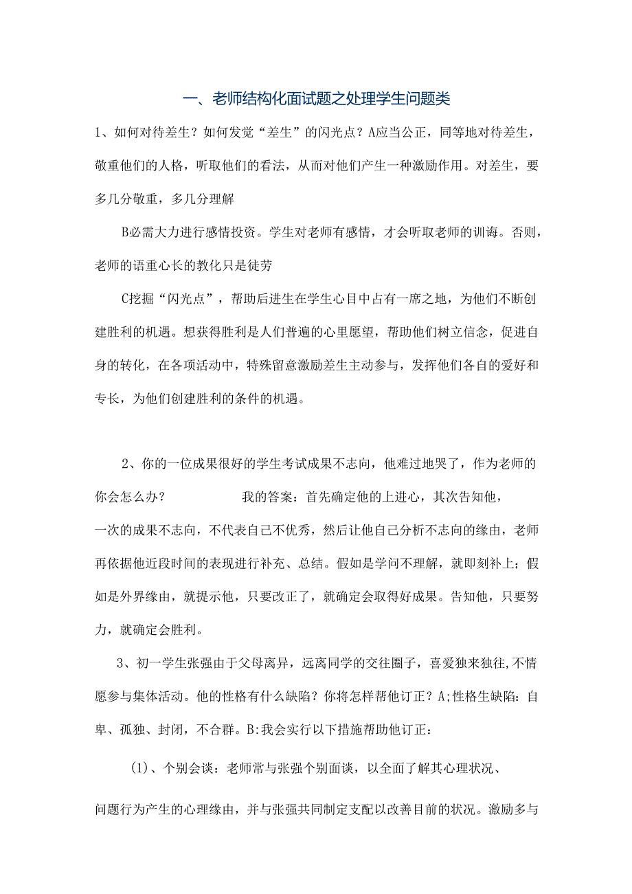 教师结构化面试五大类试题[1].docx_第1页