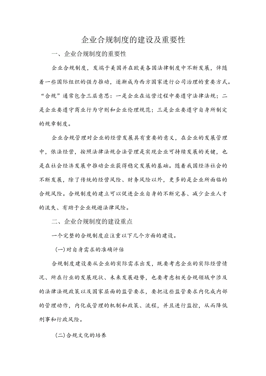 企业合规制度的建设及重要性.docx_第1页