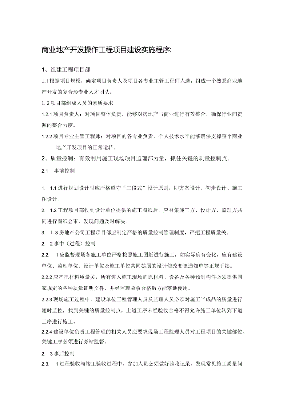 商业地产开发操作工程项目建设实施程序.docx_第1页