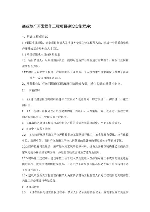商业地产开发操作工程项目建设实施程序.docx