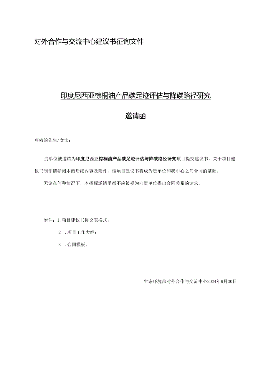 对外合作中心建议书征询文件范本简单版本(2).docx_第1页