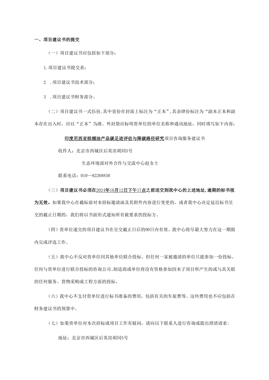 对外合作中心建议书征询文件范本简单版本(2).docx_第2页