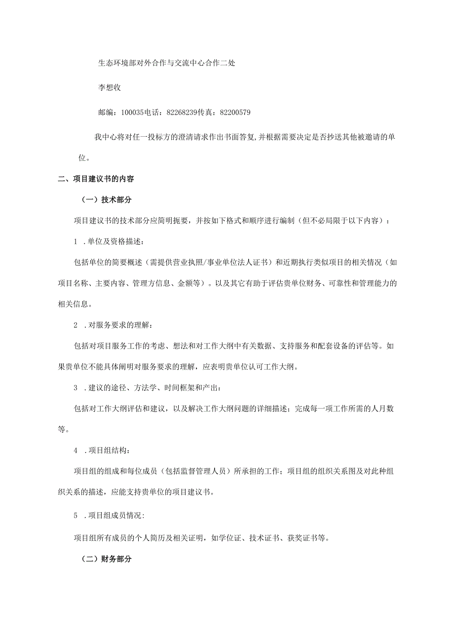 对外合作中心建议书征询文件范本简单版本(2).docx_第3页
