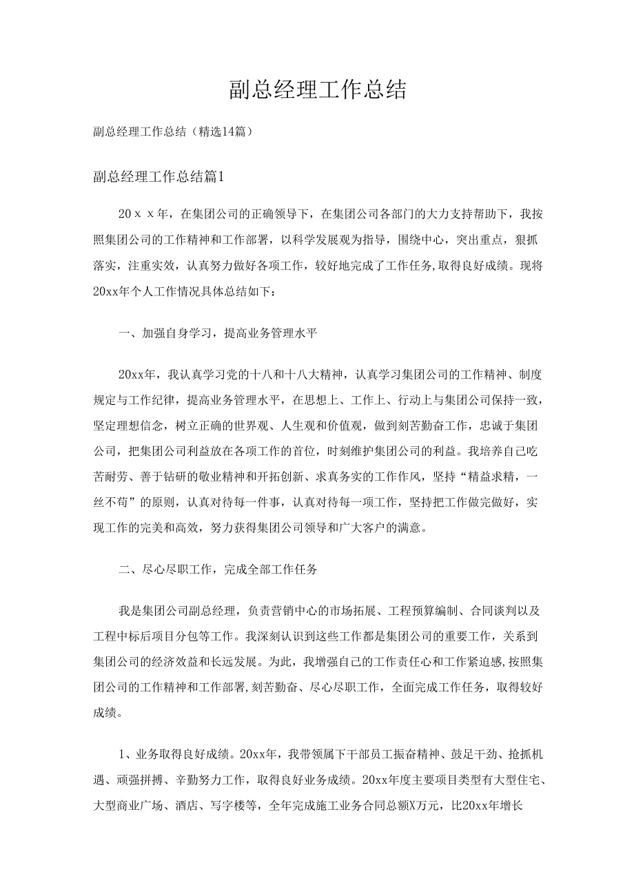 副总经理工作总结（精选14篇）.docx_第1页
