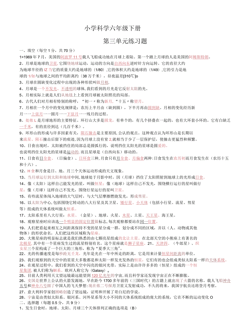 小学科学六年级下册第三单元练习题及答案.docx_第1页