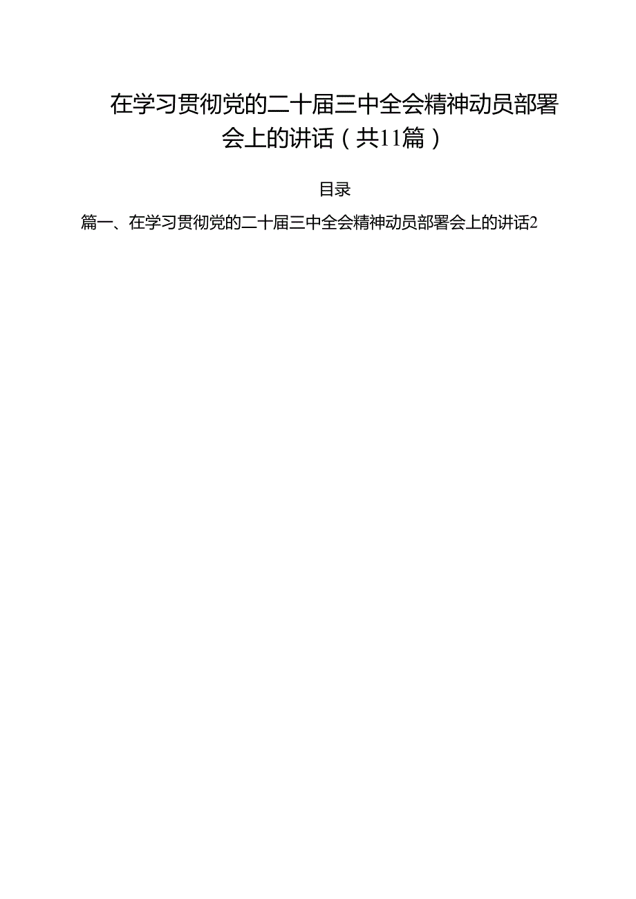 （11篇）在学习贯彻党的二十三中全会精神动员部署会上的讲话（最新版）.docx_第1页