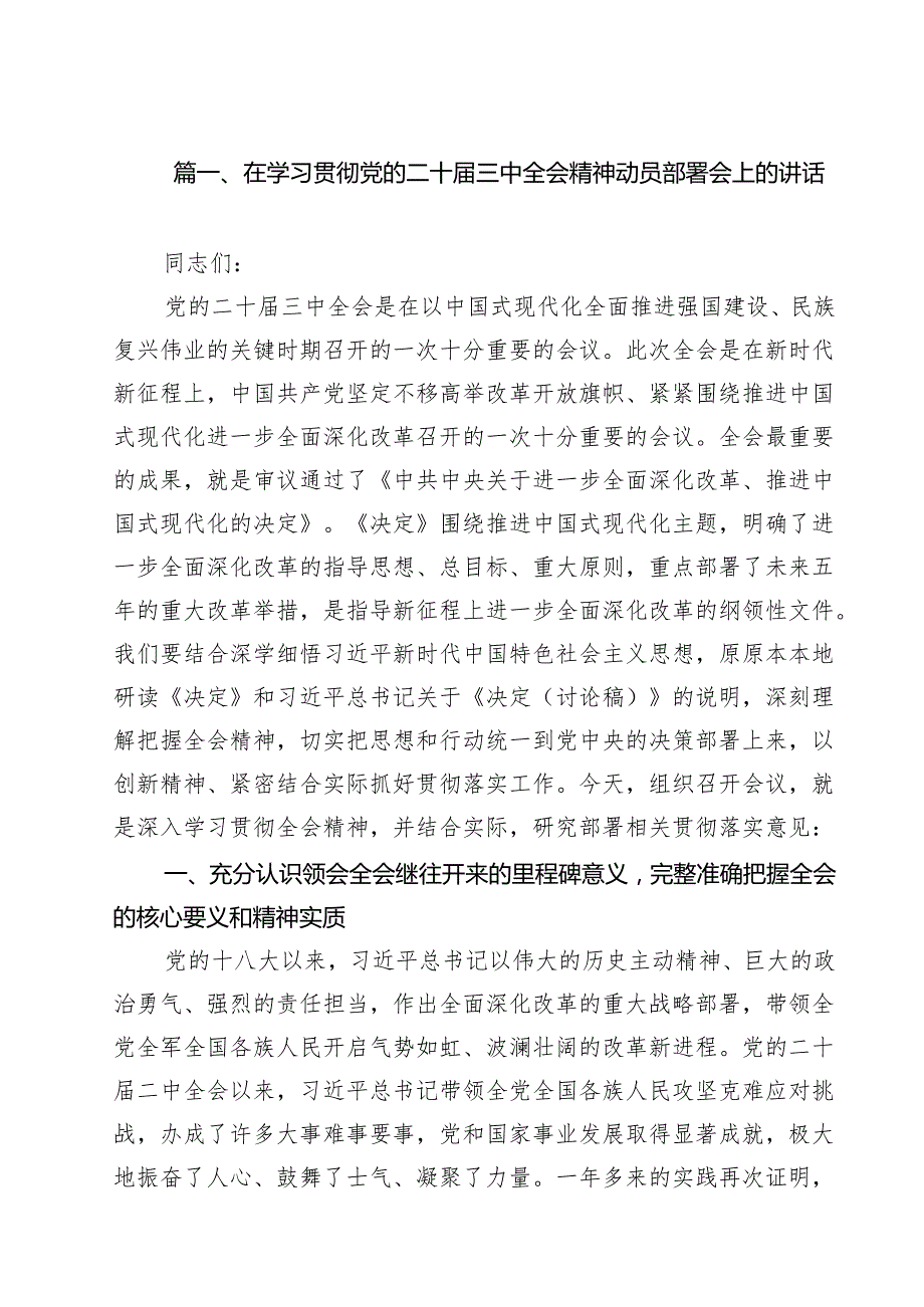 （11篇）在学习贯彻党的二十三中全会精神动员部署会上的讲话（最新版）.docx_第2页