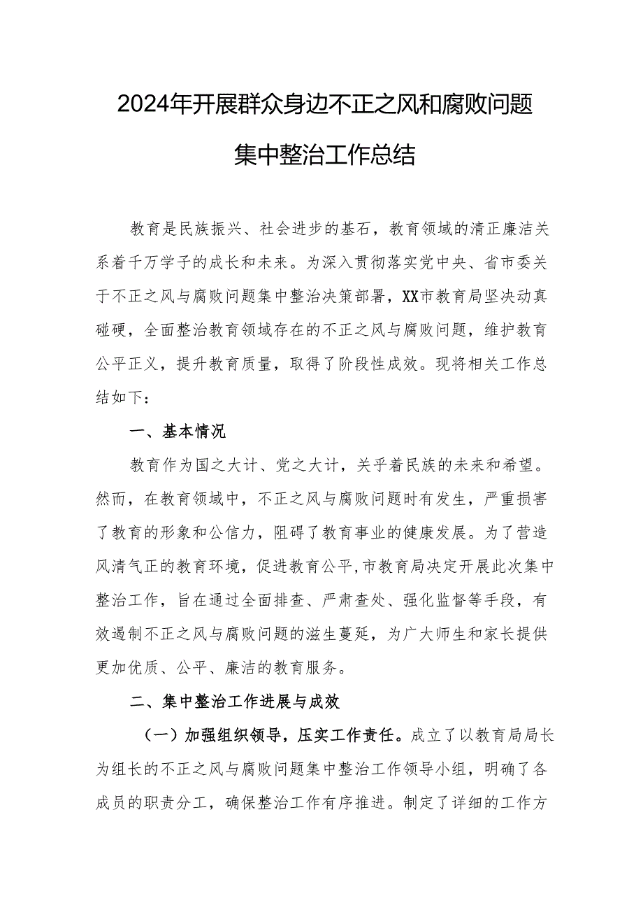 开展2024年群众身边不正之风和腐败问题集中整治工作情况总结 汇编14份.docx_第1页