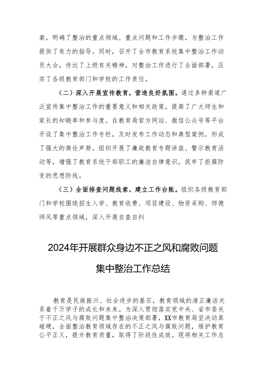 开展2024年群众身边不正之风和腐败问题集中整治工作情况总结 汇编14份.docx_第2页